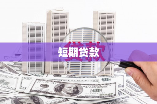 江干短期贷款