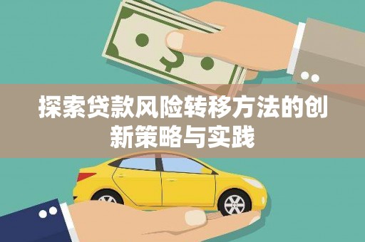 江干探索贷款风险转移方法的创新策略与实践