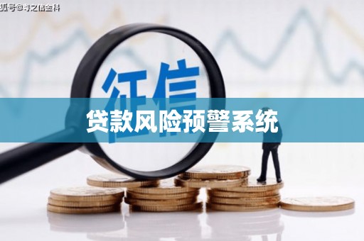 江干贷款风险预警系统