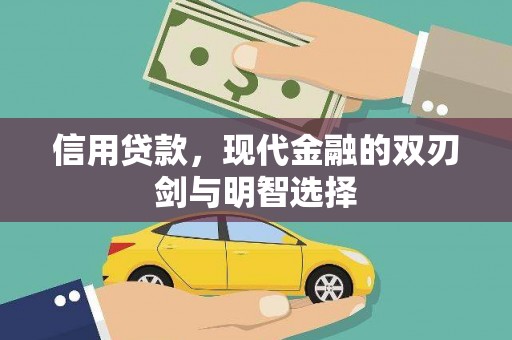 江干信用贷款，现代金融的双刃剑与明智选择
