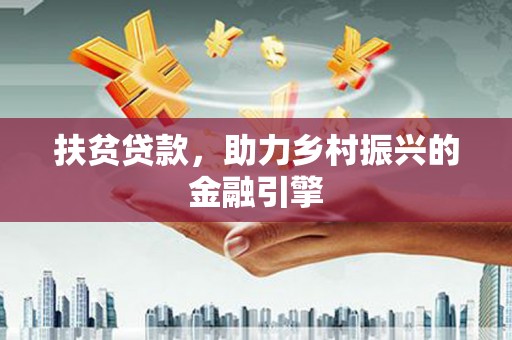 江干扶贫贷款，助力乡村振兴的金融引擎